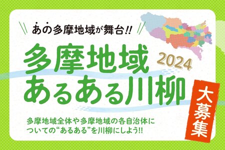 たまちっぷす | 多摩地域メディアpresents 「多摩地域あるある川柳2024」を大募集します！