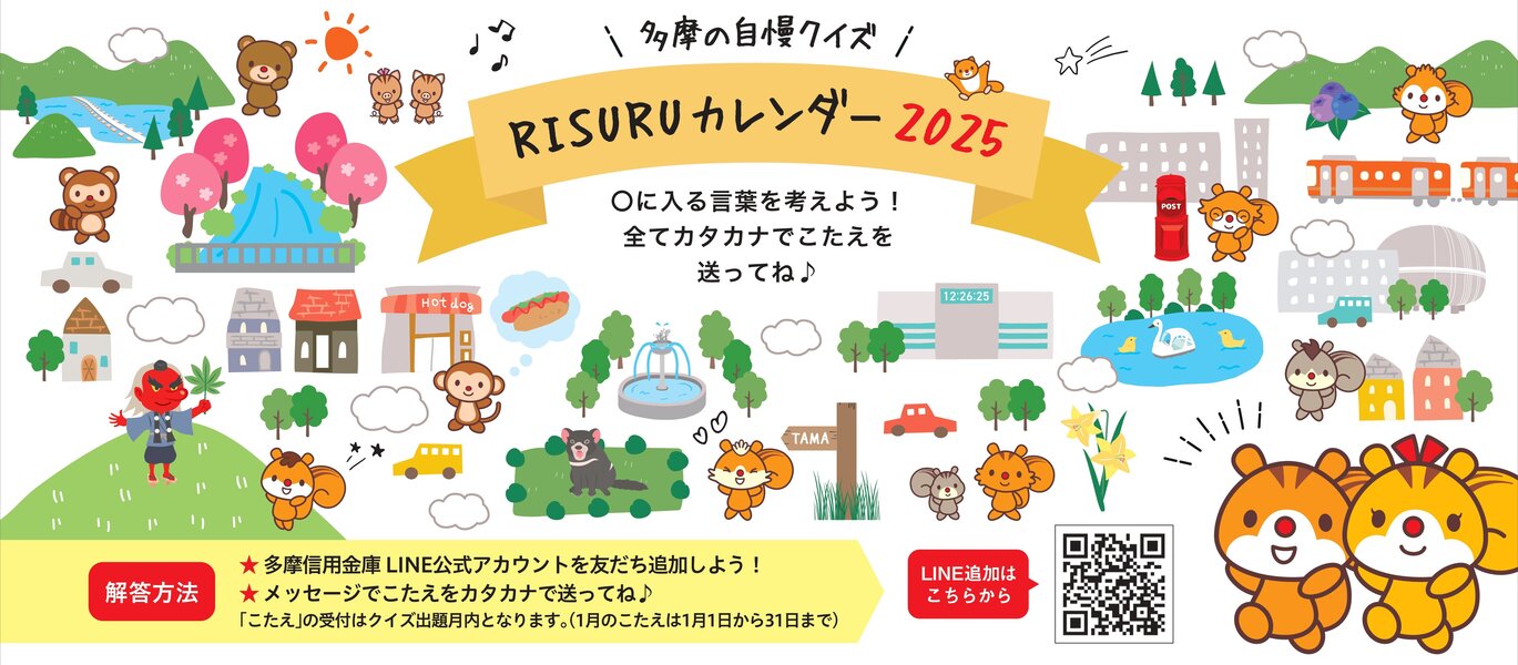 たまちっぷす | 毎月1問！多摩の自慢クイズ！RISURUカレンダー2025　～ヒントとこたえ～