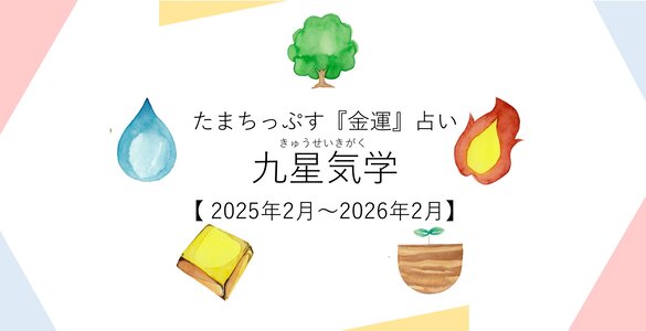 たまちっぷす | 九星気学でわかる！ みんなが気になる『金運』【2025年2月～2026年2月】