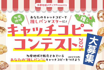 たまちっぷす | 多摩地域メディアPresents「あなたのキャッチコピーで推しパンがスターに！多摩地域キャッチコピーコンテスト2025」を募集します！