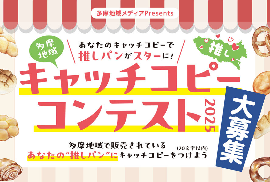 たまちっぷす | 多摩地域メディアPresents「あなたのキャッチコピーで推しパンがスターに！多摩地域キャッチコピーコンテスト2025」を募集します！