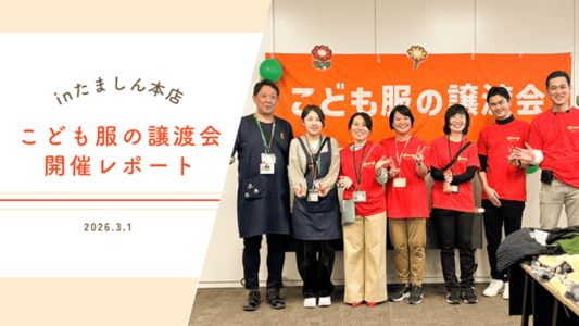 たまちっぷす | 「160cmサイズまであるの！？」たましん本店のこども服譲渡会に行ってきました