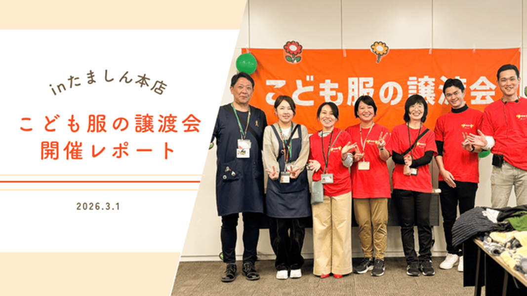 たまちっぷす | 「160cmサイズまであるの！？」たましん本店のこども服譲渡会に行ってきました