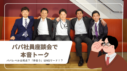 たまちっぷす | パパレベルは何点？「手伝う」はNGワード！たましんパパ職員座談会で本音トーク