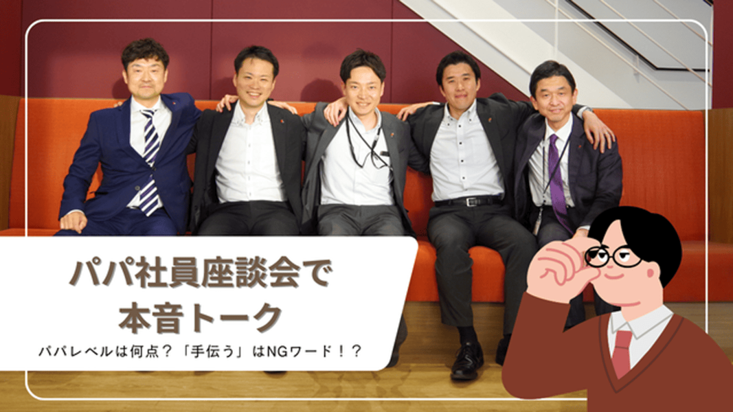 たまちっぷす | パパレベルは何点？「手伝う」はNGワード！たましんパパ職員座談会で本音トーク