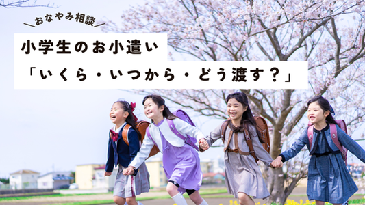 たまちっぷす | これって、お小遣いから出す？小学生のお小遣い「いくら・いつから・どう渡す」を解決！